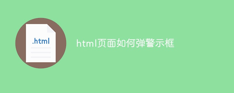 html页面如何弹警示框