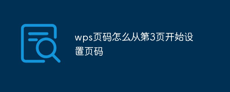 wps页码怎么从第3页开始设置页码