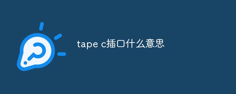 type-c是最新的USB接口外形标准是什么