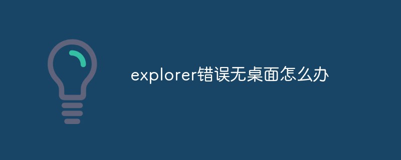 explorer错误无桌面怎么办