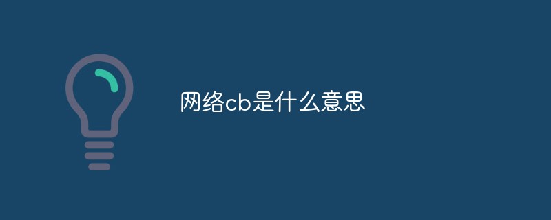 网络cb是什么意思
