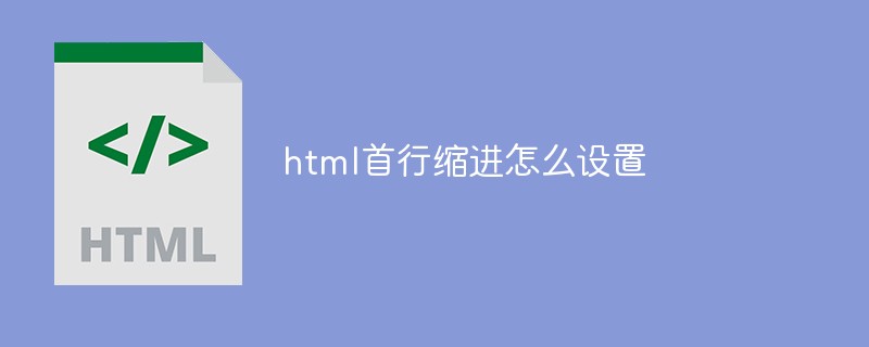 html首行缩进怎么设置