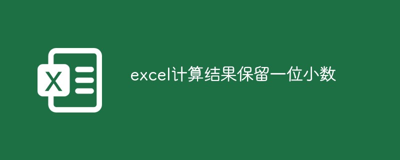 excel怎么计算结果保留一位小数