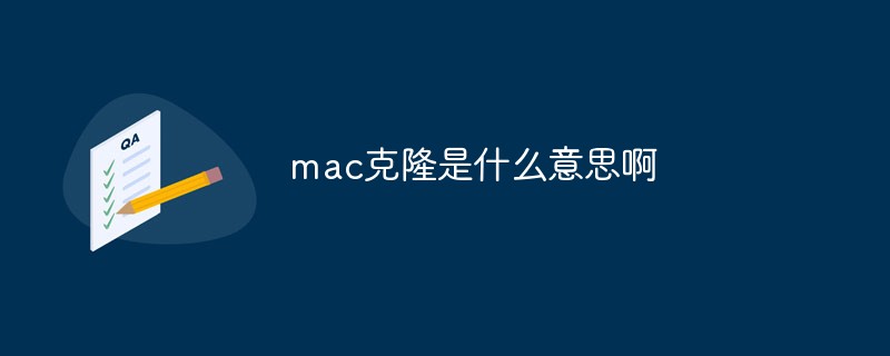 mac克隆是什么意思啊
