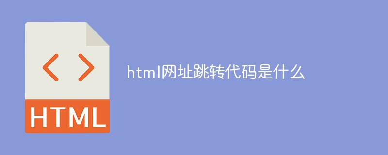 html网址跳转代码是什么