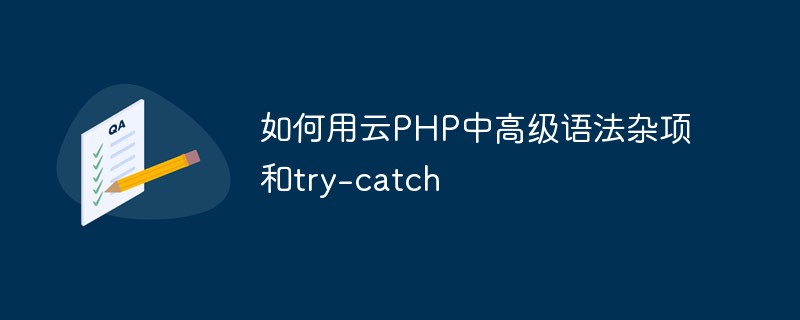 如何运用PHP中高级语法杂项和try