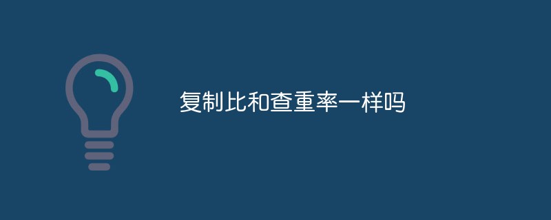 复制比和查重率一样吗
