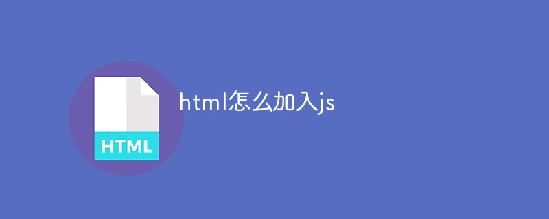 html怎么加入js