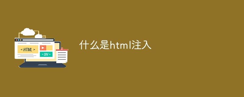 什么是html注入