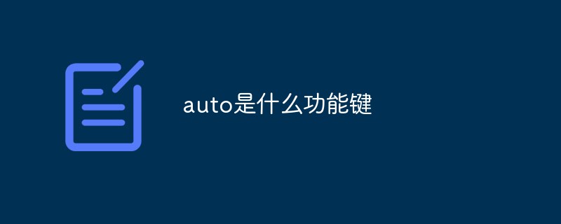 auto是什么功能键