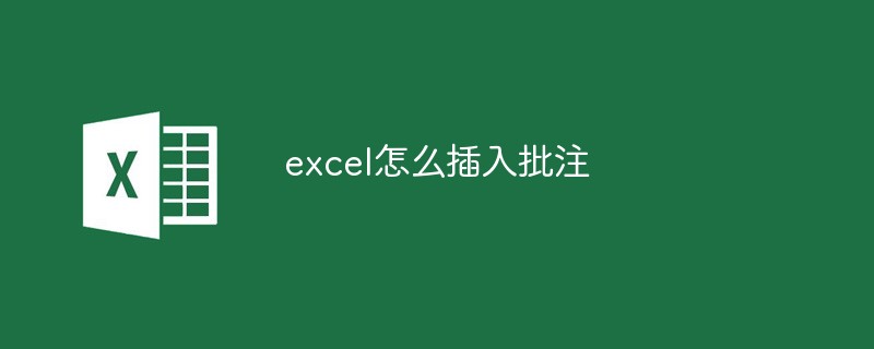 excel怎么插入批注