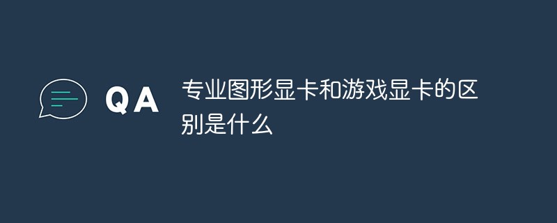 专业图形显卡和游戏显卡的区别是什么
