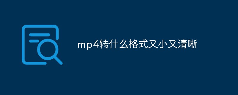 mp4转什么格式又小又清晰