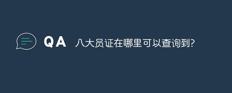 八大员证在哪里可以查询到?