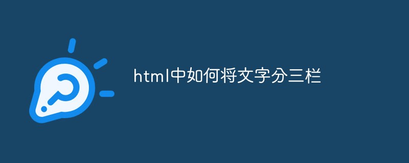 html中如何将文字分三栏