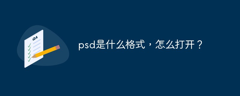 psd是什么格式，怎么打开？