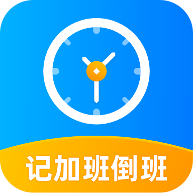 安安心心记加班app