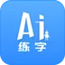 AI练字