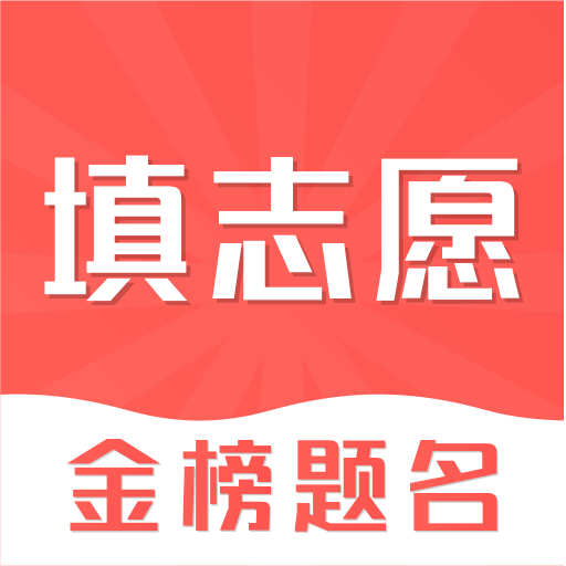 高考志愿填报2021app