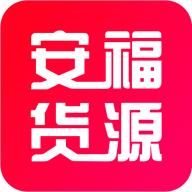 安福货源app