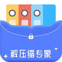 解压缩专家app