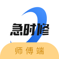 急时修师傅端app