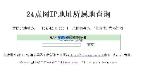 24点网ip地址查询系统