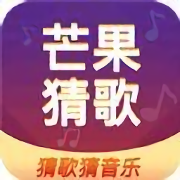 芒果猜歌app