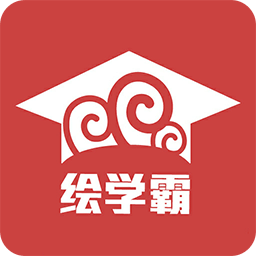 绘学霸手机版