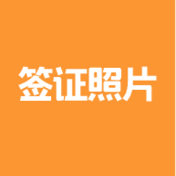 签证照片app