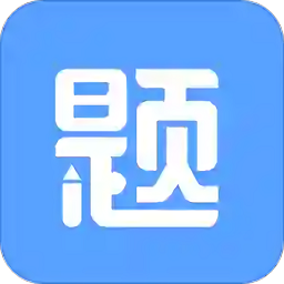 刷题达人app