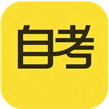 自考答题app