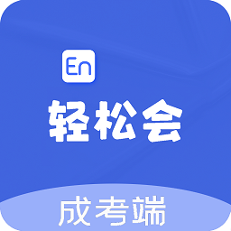 轻松会英语成考端app