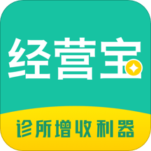 诊所经营宝app