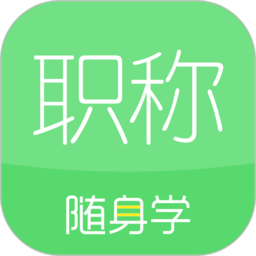 初级会计职称随身学app