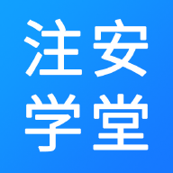 注安学堂app