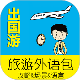 出国游旅游外语包app