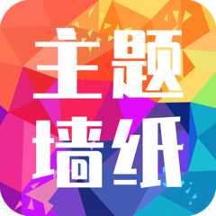 主题墙纸大全app