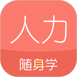 对啊人力资源经济师随身学app