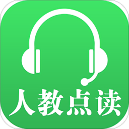 人教点读app免费版