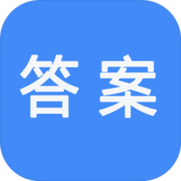 作业答案快搜app