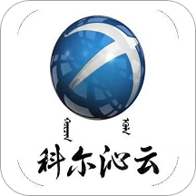 科尔沁云app