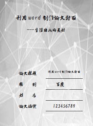 word怎么给论文设计一个封面?