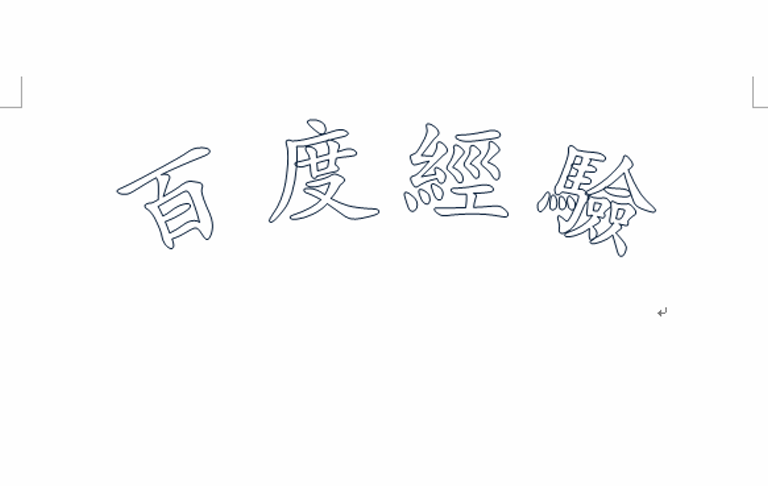 word怎么设计繁体镂空效果的艺术字?