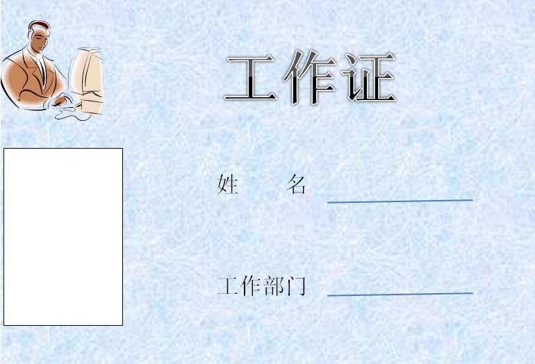 word怎么绘制一款电脑行业的工作证?