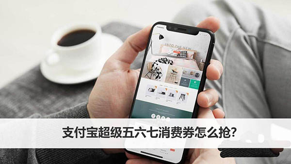 支付宝怎么抢超级五六七消费券?