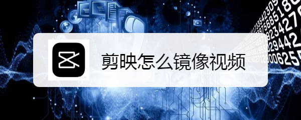 剪映镜像在哪里? 剪映app视频镜像的技巧