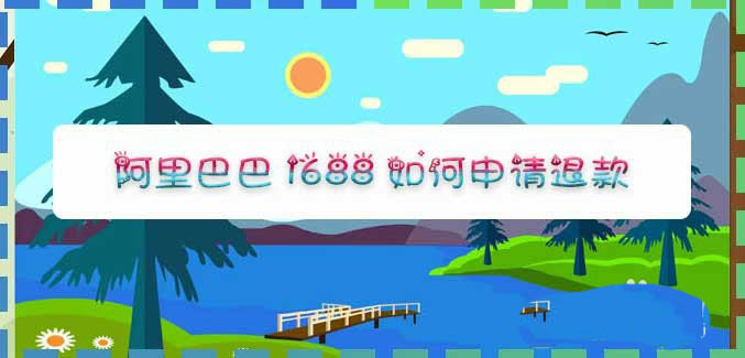 阿里巴巴1688怎么申请退款? 阿里巴巴1688退货的技巧