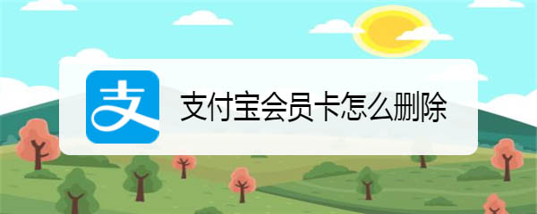 支付宝怎么删除会员卡? 支付宝会员卡删除技巧