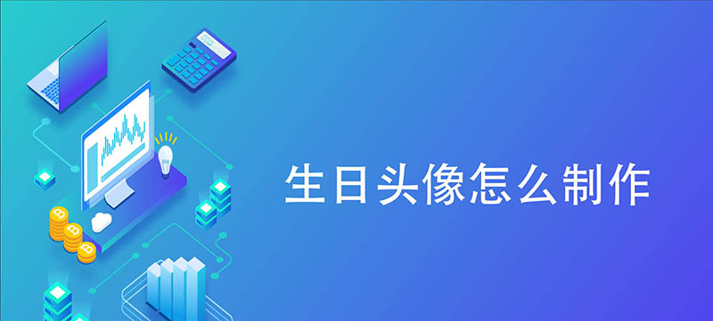 手机ps怎么制作生日头像? photoshop手机版设计生日头像的技巧